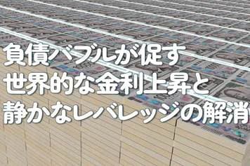 負債バブルが促す世界的な金利上昇と静かなレバレッジの解消