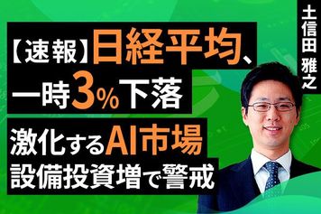［動画］【速報】日経平均、一時3％下落。激化するAI市場。設備投資増で警戒