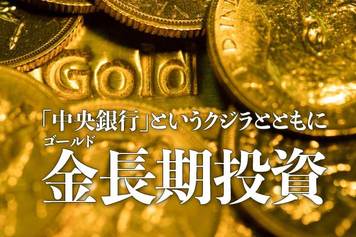 「中央銀行」というクジラとともに金（ゴールド）長期投資
