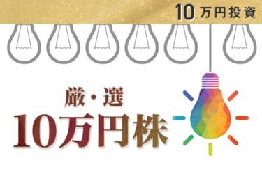 10万円割安株 今 日本株をはじめるなら 初心者 長期投資向け5銘柄 トウシル 楽天証券の投資情報メディア