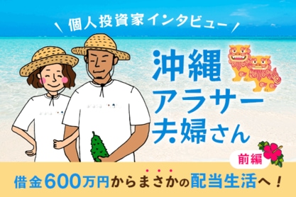借金600万円から資産約4,000万円へ！人生、どう巻き返したの？沖縄アラサー夫婦さんインタビュー［前編］
