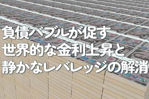 負債バブルが促す世界的な金利上昇と静かなレバレッジの解消