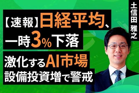 ［動画］【速報】日経平均、一時3％下落。激化するAI市場。設備投資増で警戒