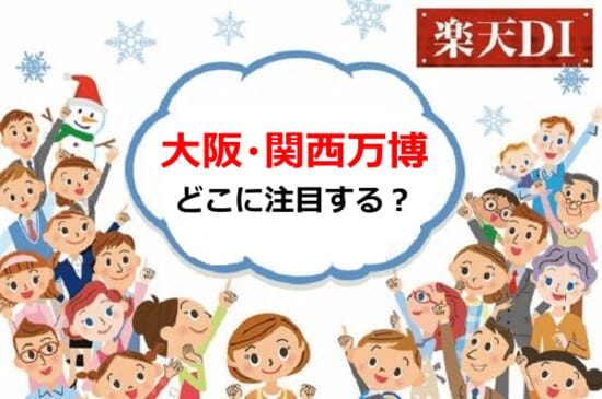 投資家に聞いた「大阪万博で注目の投資先は？」／日経平均の見通しは「弱気」