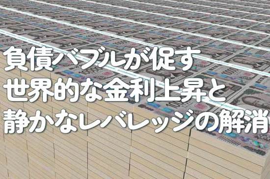 負債バブルが促す世界的な金利上昇と静かなレバレッジの解消
