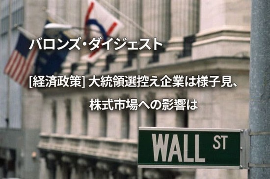 [経済政策] 大統領選控え企業は様子見、株式市場への影響は