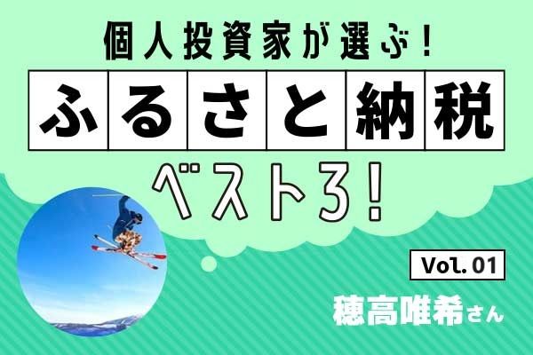 穂高唯希さん］厳選！ふるさと納税イチオシ返礼品＆今年の投資成績は