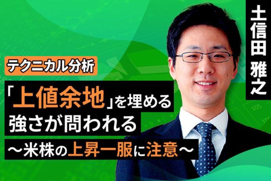 [動画で解説]【テクニカル分析】今週の日本株 「上値余地」を埋める強さが問われる～米株の上昇一服に注意～＜チャートで振り返る先週の株式市場と