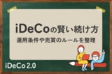 iDeCoの賢い続け方。「良いほったらかし投資」をしよう!