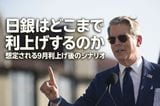 日銀はどこまで利上げするのか、想定される9月利上げ後のシナリオ(愛宕伸康)