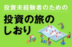 投資の旅のしおり