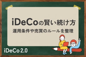 iDeCoの賢い続け方。「良いほったらかし投資」をしよう！