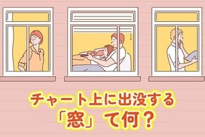 朝起きたら急騰or急落！そんなときに出現する「窓」どう対処すればいい？
