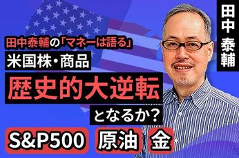 ［動画で解説］【米国株・商品】歴史的大逆転となるか？S&P500、原油、金