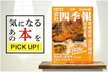 『会社四季報 2024年4集 秋号』【書籍紹介】