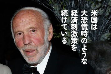 米国は大恐慌時のような経済刺激策を続けている