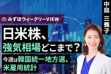 ［動画］みずほ証券コラボ┃6月1日【日米株、強気相場どこまで？～今週は韓国統一地方選、米雇用統計～】みずほウィークリーVIEW 中島三養子【楽天証券 トウシル】