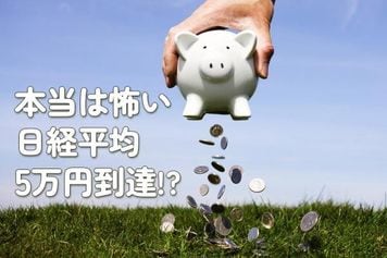 本当は怖い日経平均5万円到達!?