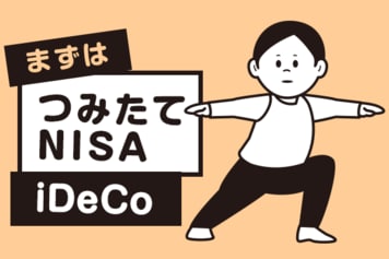 まずは、つみたてNISAとiDeCo！投資初心者の王道のはじめかた