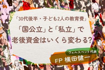 手取り年674万円・2人の子を育てる30代夫婦「教育費は？」「老後資金は？」→30年分の年間収支をシミュレーション…「国公立シナリオ」と「私立シナリオ」で老後資金はいくら変わる？