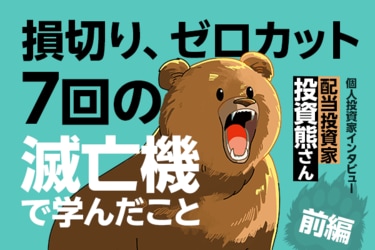 7度の「退場」から復活！不滅の投資スタイルの秘訣とは…投資熊さん