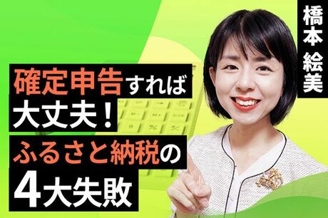 ［動画で解説］確定申告すれば大丈夫！ふるさと納税の4大失敗