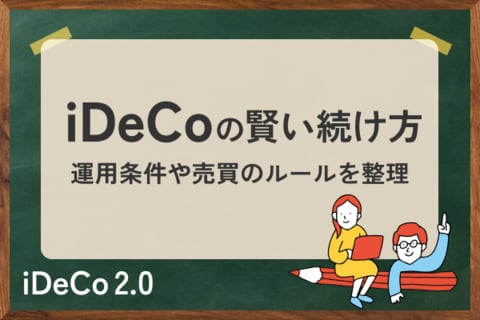 iDeCoの賢い続け方。「良いほったらかし投資」をしよう！