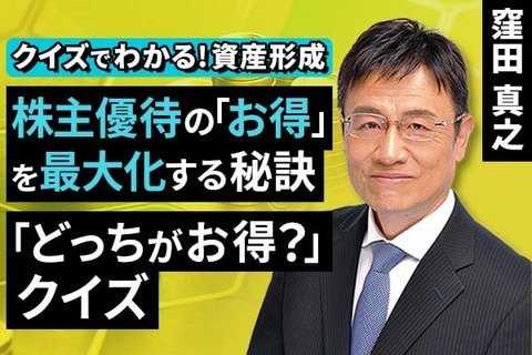 ［動画で解説］株主優待の「お得」を最大化する秘訣「どっちがお得？」クイズ【クイズでわかる！資産形成】