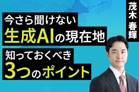 ［動画で解説］今さら聞けない生成AIの現在地～知っておくべき３つのポイント～