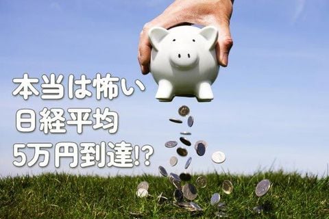 本当は怖い日経平均5万円到達！？