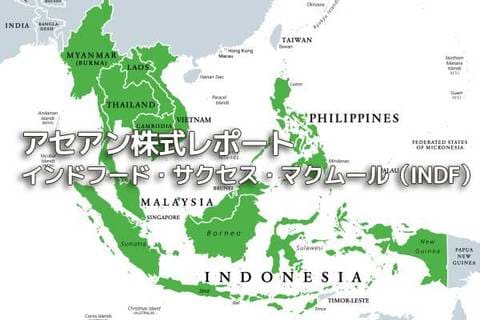 インドネシア【インドフード・サクセス・マクムール（INDF）】