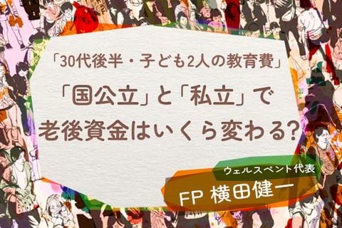 手取り年674万円・2人の子を育てる30代夫婦「教育費は？」「老後資金は？」→30年分の年間収支をシミュレーション…「国公立シナリオ」と「私立シナリオ」で老後資金はいくら変わる？