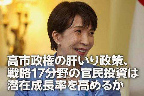 高市政権の肝いり政策、戦略17分野の官民投資は潜在成長率を高めるか（愛宕伸康）