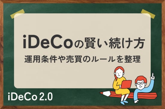 iDeCoの賢い続け方。「良いほったらかし投資」をしよう！