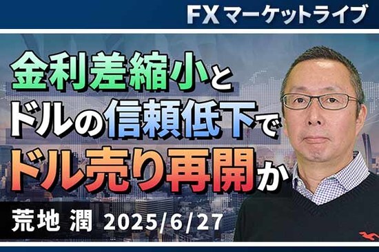 ［動画で解説］「金利差縮小とドルの信頼低下でドル売り再開か」