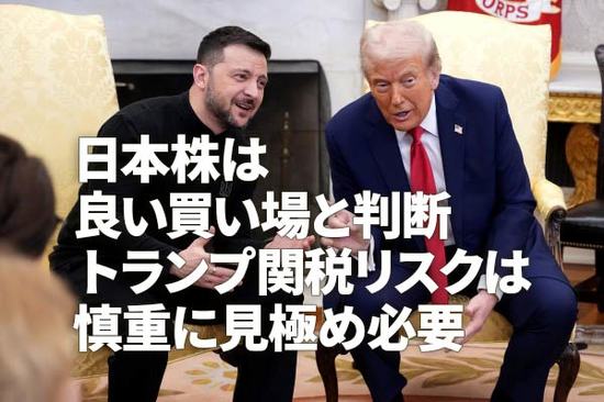 日本株は良い買い場と判断、トランプ関税リスクは慎重に見極め必要（窪田真之）