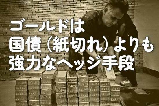 ゴールドは国債（紙切れ）よりも強力なヘッジ手段
