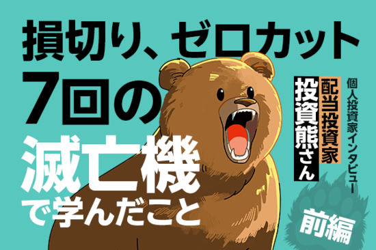 7度の「退場」から復活！不滅の投資スタイルの秘訣とは…投資熊さんインタビュー［前編］