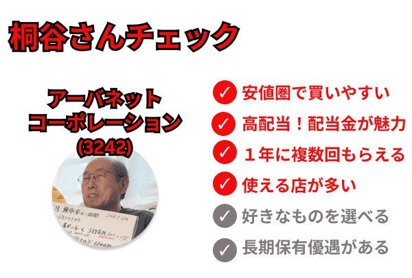 桐谷さんチェック　アーバネットコーポレーション