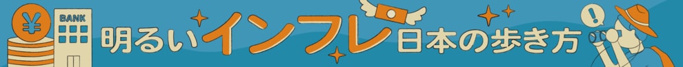  明るいインフレ　日本の歩き方