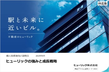 ヒューリック株式会社　オンライン会社説明会【IR広告】