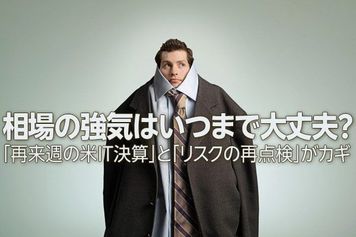 相場の強気はいつまで大丈夫？カギは「米IT決算」と「リスクの再点検」（土信田雅之）