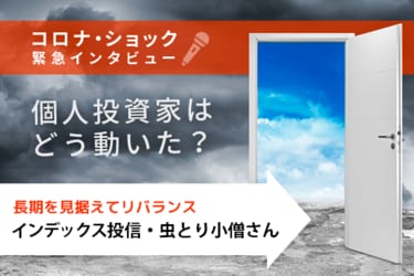 インデックス投信 虫とり小僧さん編 コロナ ショック緊急インタビュー 個人投資家はどう動いた トウシル 楽天証券の投資情報メディア インデックス投信 虫とり小僧さん編 コロナ ショック緊急インタビュー 個人投資家はどう動いた トウシル 楽天証券の投資情報メディア