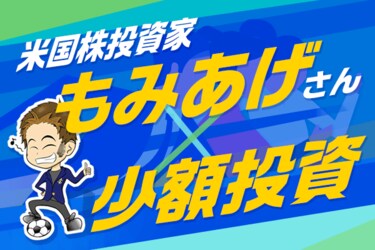 米国株投資歴2年半で元手1 400万円を3倍に もみあげさんに聞く少額投資術 トウシル 楽天証券の投資情報メディア