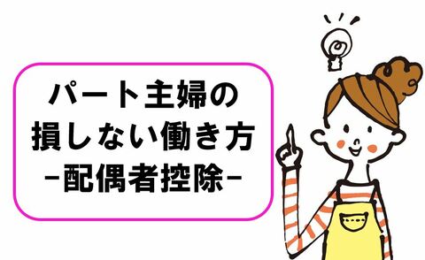 103万円の壁は106万円に？いつの間に変わった、パート主婦の「配偶者控除」。損しないための働き方、最新版！