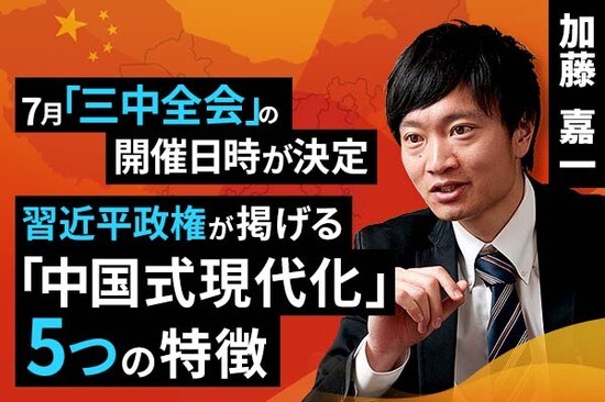 ［動画で解説］7月「三中全会」の開催日時が決定。習近平政権が掲げる「中国式現代化」5つの特徴