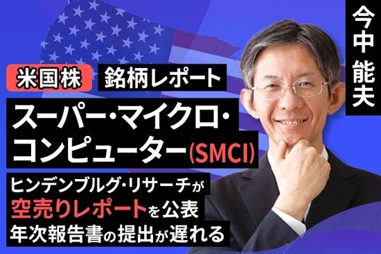 ［動画で解説］銘柄レポート：スーパー・マイクロ・コンピューター（ヒンデンブルグ・リサーチが空売りレポートを公表。年次報告書の提出が遅れる）