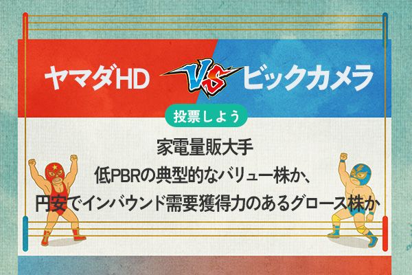 【銘柄を投票】ヤマダHD vs ビックカメラ　家電量販大手 低PBRの典型的なバリュー株か、円安でインバウンド需要獲得力のあるグロース株か