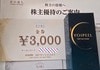 北の達人コーポレーション（2930）優待　金券