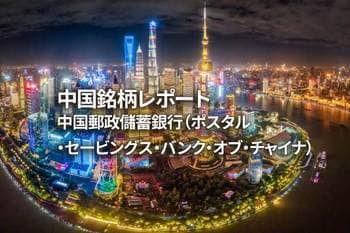 中国郵政儲蓄銀行（ポスタル・セービングス・バンク・オブ・チャイナ）